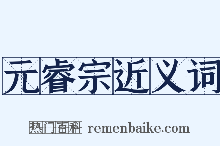 元睿宗近义词是什么意思的图片